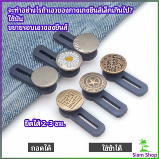 กระดุมขยายเอว เพิ่มขนาดรอบเอวกางเกง สายบุฟเฟ่ต์ต้องไม่พลาด jeans buttons