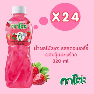 กาโตะ น้ำสตรอเบอร์รี่ ผสมวุ้นมะพร้าว 320มล. (ยกลัง 24ขวด)