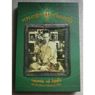 #Proลดแหลก1999ขากราคา2599 #หนังสือพระเกจิดีศรีแปดริ้ว1