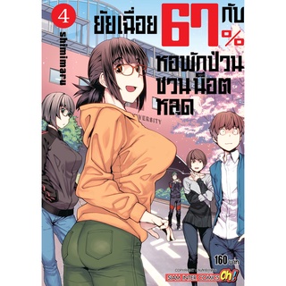 ยัยเฉื่อย 67% กับหอพักป่วนชวนน็อตหลุด เล่ม 1-7 แยกเล่ม หนังสือการ์ตูนมือ1