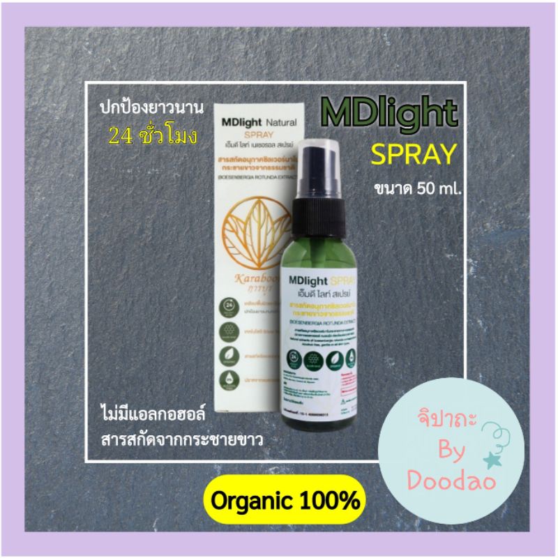 MDlight SPRAY เอ็มดี ไลท์ สเปรย์ สารสกัดกระชายขาว 50 ml