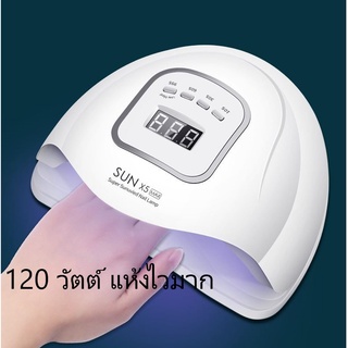 เครื่องอบเล็บเจล 120 วัตต์ SUN X Max UV LED 120W Smart Lamp เครื่องอบเล็บ แห้งไวมาก