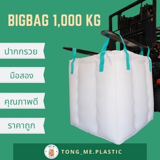 ถุงbig bag ถุงบิ๊กแบ๊ค ถุงจัมโบ้ ถุงใหญ่ ถุงกระสอบ ถุงยักษ์  ขนาด 110*110*110 cm บรรจุได้ 750 กิโลกรัม # ต้องมี บิ๊กแบ็ก