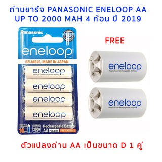 ถ่านชาร์จ Panasonic Eneloop AA 4 ก้อน up to 2000 mAh ของแท้ + D Eneloop adapter 2 ชิ้น