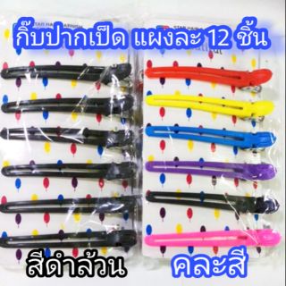 กิ้บปากเป็ด กิ้บแบ่งช่อผม ห่อละ 12 ชิ้น แผงกระดาษลายจุด