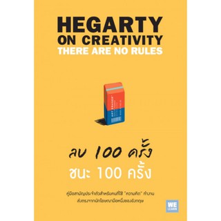 ลบ 100 ครั้ง ชนะ 100 ครั้ง Hegarty on Creativity: There Are No Rules John Hegarty