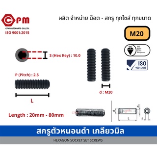 สกรูตัวหนอนดำ เกลียวมิล M20 [HEWXAGON SOCKET SCREWS]