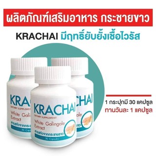 กระชายขาว KRACHAI ผลิตภัณฑ์อาหารเสริม สารสกัดกระชายขาว ของแท้ 100%  3 กระปุก