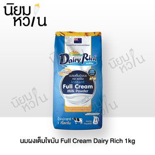 นมผงเต็มไขมัน Full Cream Dairy Rich 1kg (12)