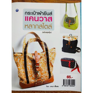 หนังสือสอนทำ กระเป๋าผ้ายีนส์แคนวาสหลากสไตล์ (ฉบับสุดคุ้ม)