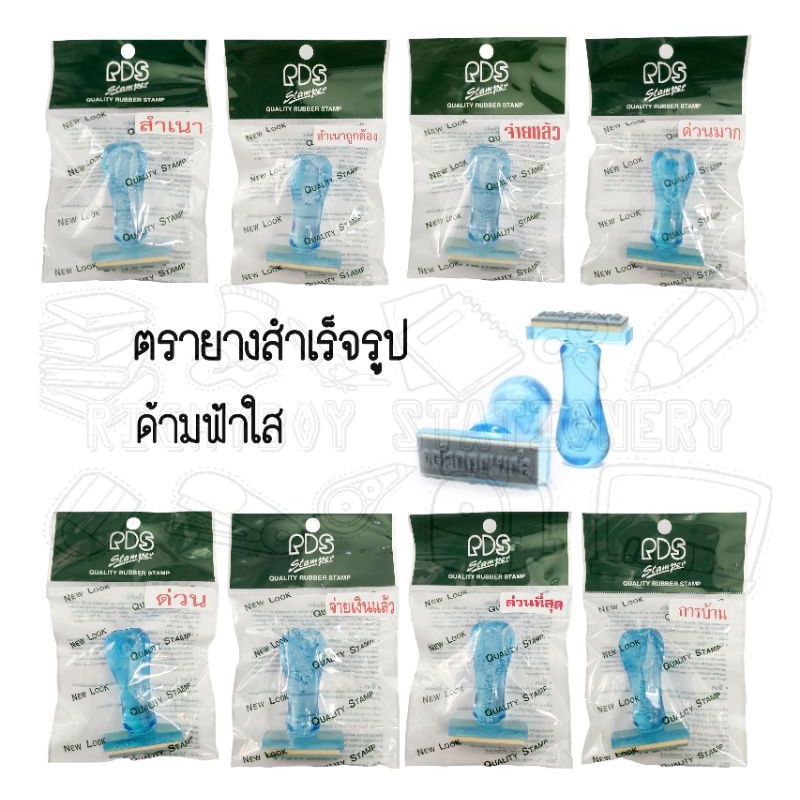 ตรายางข้อความสำเร็จรูป ตัวหนังสือสูง 5 มม. (ด้ามฟ้าใส)