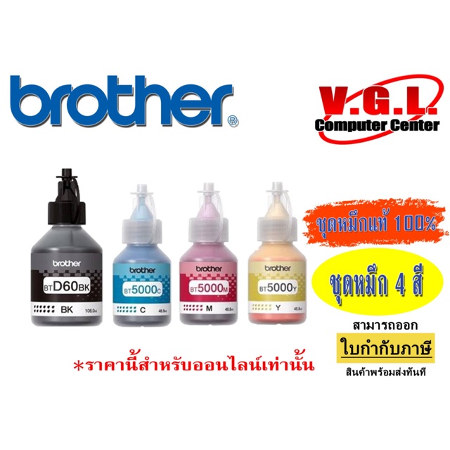 หมึก BROTHER แท้ หมึกเติม 60BK/5000CMY
