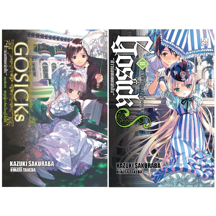 บงกช Bongkoch นิยายแปล เรื่อง GOSICKs -สาวน้อยยอดนักสืบ- ตอนพิเศษ 2 เล่ม (ขายแยกเล่ม)