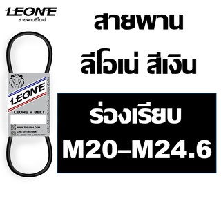 สายพาน ลีโอเน่ สีเงิน LEONE M M20 M20.5 M21 M21.5 M22 M22.4 M22.5 M23 M23.5 M24 M24.5 M24.6 สายพานเครื่องซักผ้า