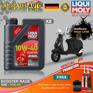 เซ็ทVespa LX150 LiquiMoly Scooter Race 10W40 สังเคราะห์แท้ (1L.X2) ฟรี! กรองเครื่อง Full FR-183 &amp;เฟืองท้ายMotul X2หลอด