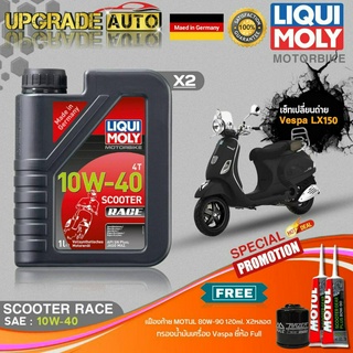 เซ็ทVespa LX150 LiquiMoly Scooter Race 10W40 สังเคราะห์แท้ (1L.X2) ฟรี! กรองเครื่อง Full FR-183 &amp;เฟืองท้ายMotul X2หลอด