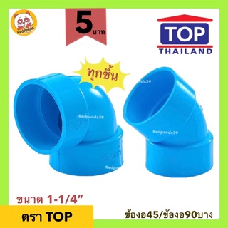 (ถูกที่สุด) ข้องอ90 ข้องอ45 บาง(5บาท) ขนาด 1-1/4” ข้อต่อ TOP