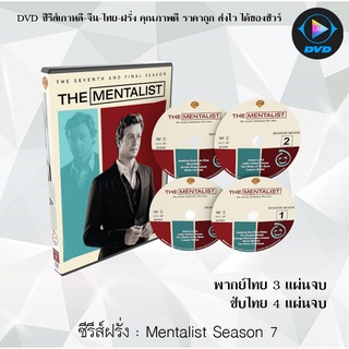 ซีรีส์ฝรั่ง The Mentalist Season 7 : (พากย์ไทย) / (เสียงอังกฤษ+บรรยายไทย+อังกฤษ)