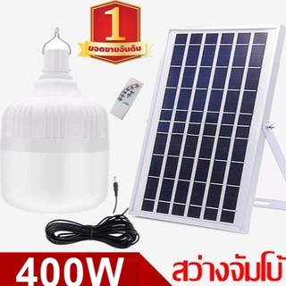 ไฟหลอดตุ้ม LED 400W ไฟโซล่าเซล แผงโซล่าเซลล์และหลอดไฟ ไฟโซล่าเซลล์ Solar cell ไฟพลังงานแสงอาทิตย์  Solar Light ไฟจัมโบ้