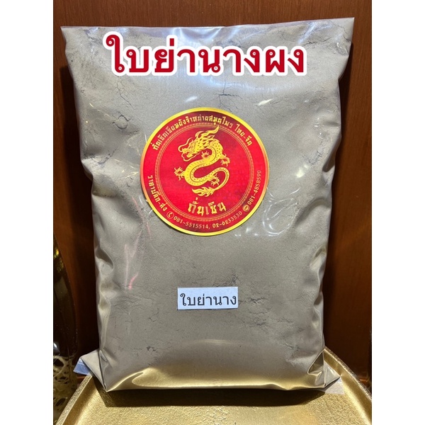 ใบย่านางผง ใบล้วนๆบดผงแท้100%