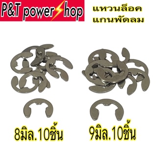 P&amp;T power shopแหวนล็อกแกนพัดลม 8,9มิล แกนพัดลม อะไหล่พัดลม ทำจากสแตนเลส สินค้ามีตัวเลือก