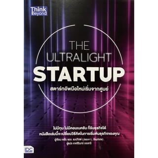 THE ULTRALIGHT STARTUP สตาร์ทอัพมือใหม่เริ่มจากศูนย์ / Jason L. Baptiste (เจสัน แอล. แบปทิสต์) serazu