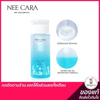 NEE CARA DOUBLE LAYER MAKEUP REMOVER  เมคอัพรีมูฟเวอร์ คลีนซิ่งวอเตอร์ ลบเครื่องสำอาง #N408