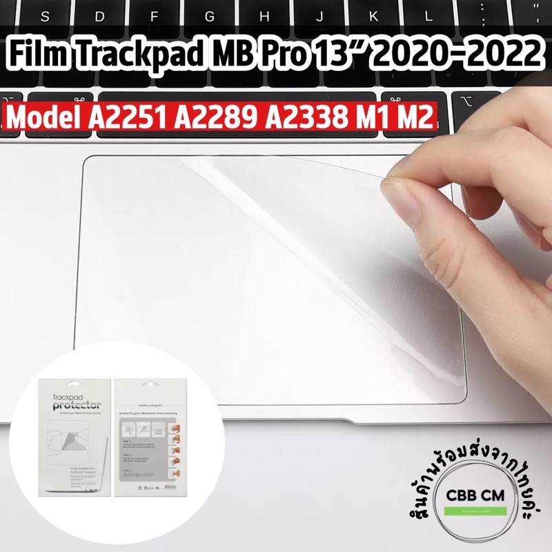 ฟิล์มกันรอยTrackPad MacBook Pro 13”2020-2022 M1 M2 A2251 A2289 A2338 ฟิล์มด้าน ติดง่าย ทัชลื่น ฟิล์ม