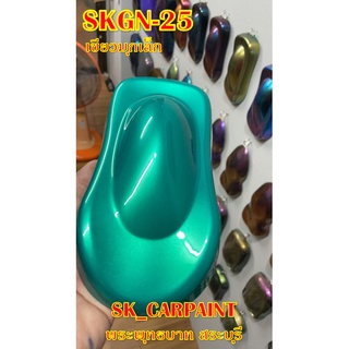 สีพ่นรถยนต์2K สีพ่นรถมอเตอร์ไซค์ (SKGN-25) เขียวมุกเล็ก (รองพื้นด้วยสีขาว)