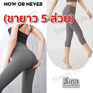 กางเกงโยคะ ขายาว 5 ส่วน กางเกงขายาวเลกกิ้ง ผู้หญิง เป้าสามเหลี่ยม ไร้ตะเข็บ ผ้านิ่มใส่สบายมีไซส์ M-3XL