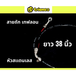 สายเบรคถักเทฟลอน TRIONES 38 นิ้ว พร้อมหัวสแตนเลส (สีดำ)