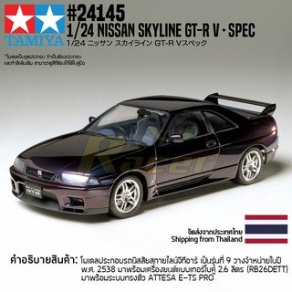 [ชุดโมเดลสเกลประกอบเอง] TAMIYA 24145 1/24 Nissan Skyline GT-R V･spec โมเดลทามิย่าแท้ model