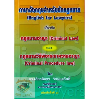 ภาษาอังกฤษสำหรับนักกฎหมาย (English for Lawyers) กฎหมายอาญา กฎหมายวิธีพิจารณาความอาญา เกียรติขจร วัจนะสวัสดิ์