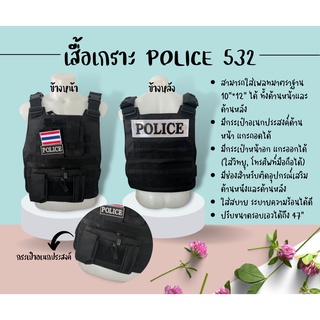 เสื้อเกราะ Police 532