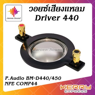 อะไหล่เครื่องเสียง ว้อย วอยซ์ voice เสียงแหลม Driver 440 (BM-D440/450, NPE COMP44)