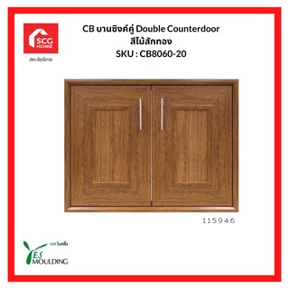 YES MOULDING บานซิงค์คู่ Double Counterdoor สีไม้สักทอง SKU CB8060-20 1151946