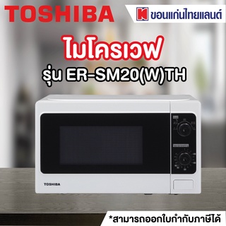 TOSHIBA ไมโครเวฟ (800 วัตต์, 20 ลิตร) รุ่น ER-SM20(W)TH