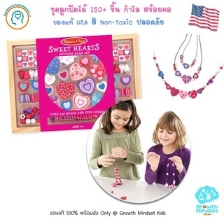 GM Kids (ของแท้ USA พร้อมส่ง4+ ขวบ) ของเล่นเสริมทักษะ ชุดร้อยลูกปัด150+ชิ้น Wooden Bead Set - Sweet Heart Melissa &amp; Doug