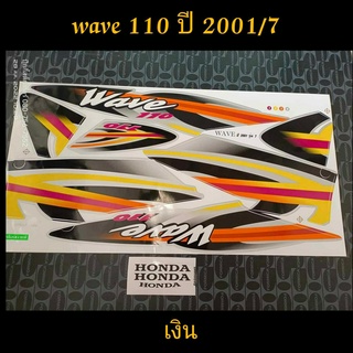 สติ๊กเกอร์ WAVE 110 ตัวเก่า สีเงิน ปี 2001 รุ่น 7 งานเก่า คุณภาพดี ราคาถูกที่สุด