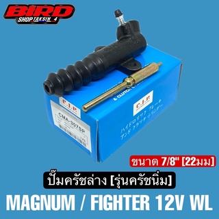 CJP ปั๊มครัชล่าง รุ่นครัชนิ่ม FIGHTER 12V รหัสตัวถัง WL ขนาด 7/8"(22มม) ครัชนิ่ม  #CMA307SP