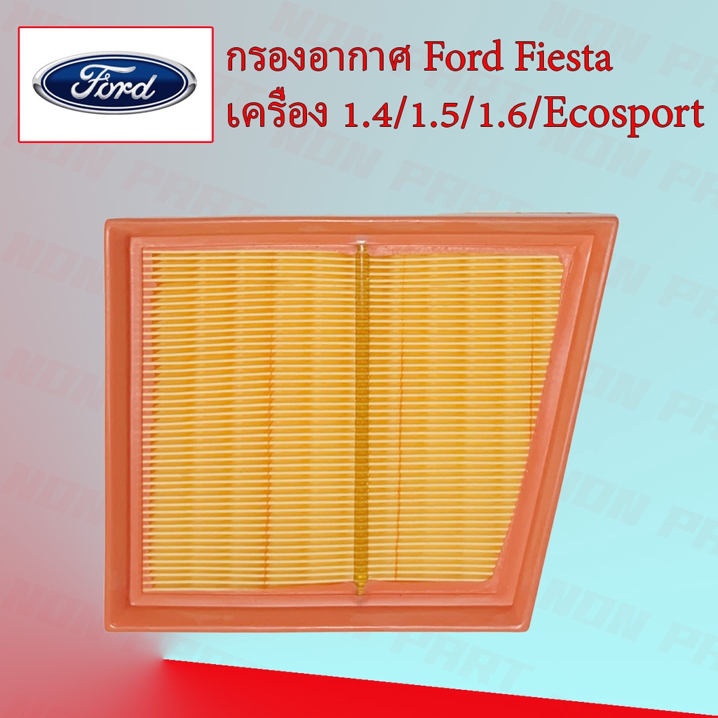 กรองอากาศ Ford Fiesta/Ford Ecosport ฟอร์ด เฟียสต้า อีโคสปอร์ต - รูปที่ 2