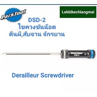 ParkTool DSD-2 ไขควงขันน๊อตตีนผี,สับจานหลัง จักรยาน DERAILLEUR SCREWDRIVER