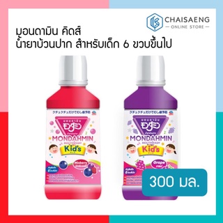 (2 รสชาติ) Mondahmin Kids Mouthwash มอนดามิน คิดส์ น้ำยาบ้วนปาก สำหรับเด็ก 6 ขวบขึ้นไป 300 มล.