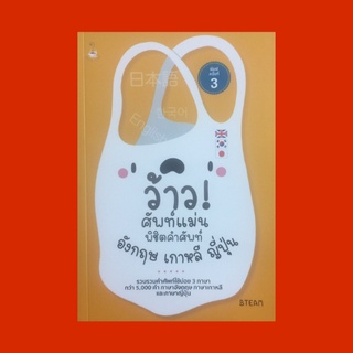 หนังสือภาษา ว้าว! ศัพท์แม่น พิชิตคำศัพท์ อังกฤษ เกาหลี ญี่ปุ่น : คำศัพท์ภาษาอังกฤษ รู้จักตัวอักษรภาษาเกาหลี