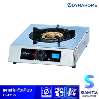 DYNA HOME เตาแก๊สเดี่ยว หัวเตาเหล็กหล่อ แบบตั้งโต๊ะ รุ่น TS-421-S โดย สยามทีวี by Siam T.V.