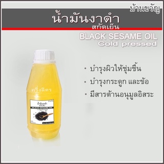 น้ำมันงาดำสกัดเย็นปริมาณครึ่งลิตร500ml -สกัดจากงาดำบริสุทธิ์100%