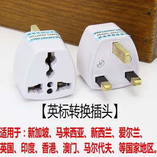 อะแดปเตอร์แปลงปลั๊กไฟ มาตรฐานอังกฤษ สิงคโปร์ มาเลเซีย ฮ่องกง 3-pin plug