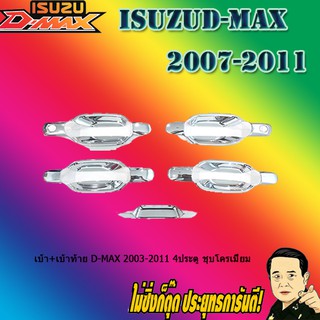 เบ้า+มือจับ+เบ้าท้าย+มือจับท้าย อีซูซุ ดี-แม็ก 2003-2011 ISUZU D-max 2003-2011 4ประตู ชุบโครเมี่ยม