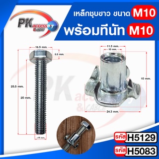 T Nut ทีนัท M10x10 + น็อต พุกเกลียวฝังไม้ ใช้สกรูเกลียวมิล น้อตตัวเมียฝังสกรูน๊อคดาวน์ ประกอบโต๊ะตู้ M8