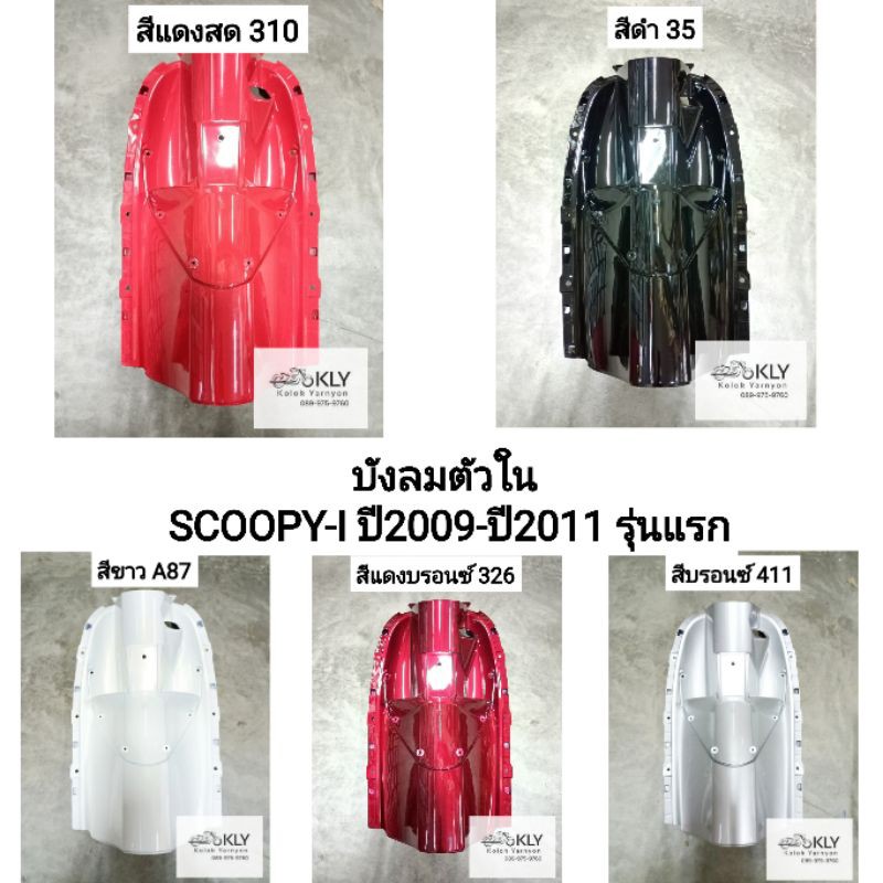 บังลมใน​ บังลมตัวใน Scoopy-i​ ปี2009-ปี2011 สกูปปี้ไอรุ่นแรก ทุกสี อย่างดี งานNCA และ งานแท้ศูนย์HONDA